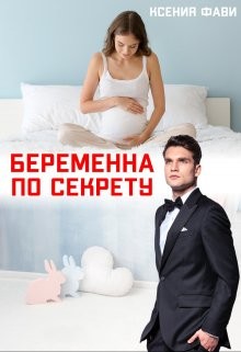 Беременна по секрету (СИ) - Фави Ксения