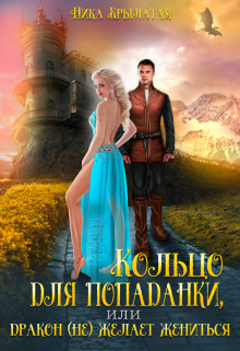 Кольцо для попаданки, или Дракон (не) желает жениться (СИ) - Крылатая Ника