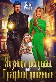 Хозяйка усадьбы, или Графиня поневоле (СИ) - Рамис Кира