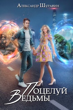 Поцелуй ведьмы (СИ) - Шуравин Александр