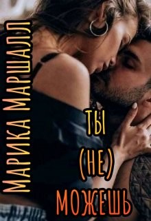Ты (не) можешь (СИ) - Маршалл Марика
