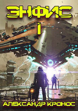 Энфис. Книга 1 (СИ) - Кронос Александр