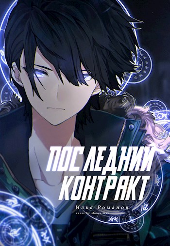 Последний Контракт. Том 1 - Илья Романов