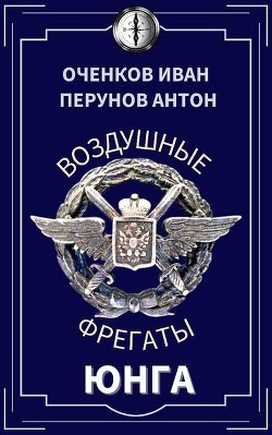 Юнга (СИ) - Оченков Иван Валерьевич