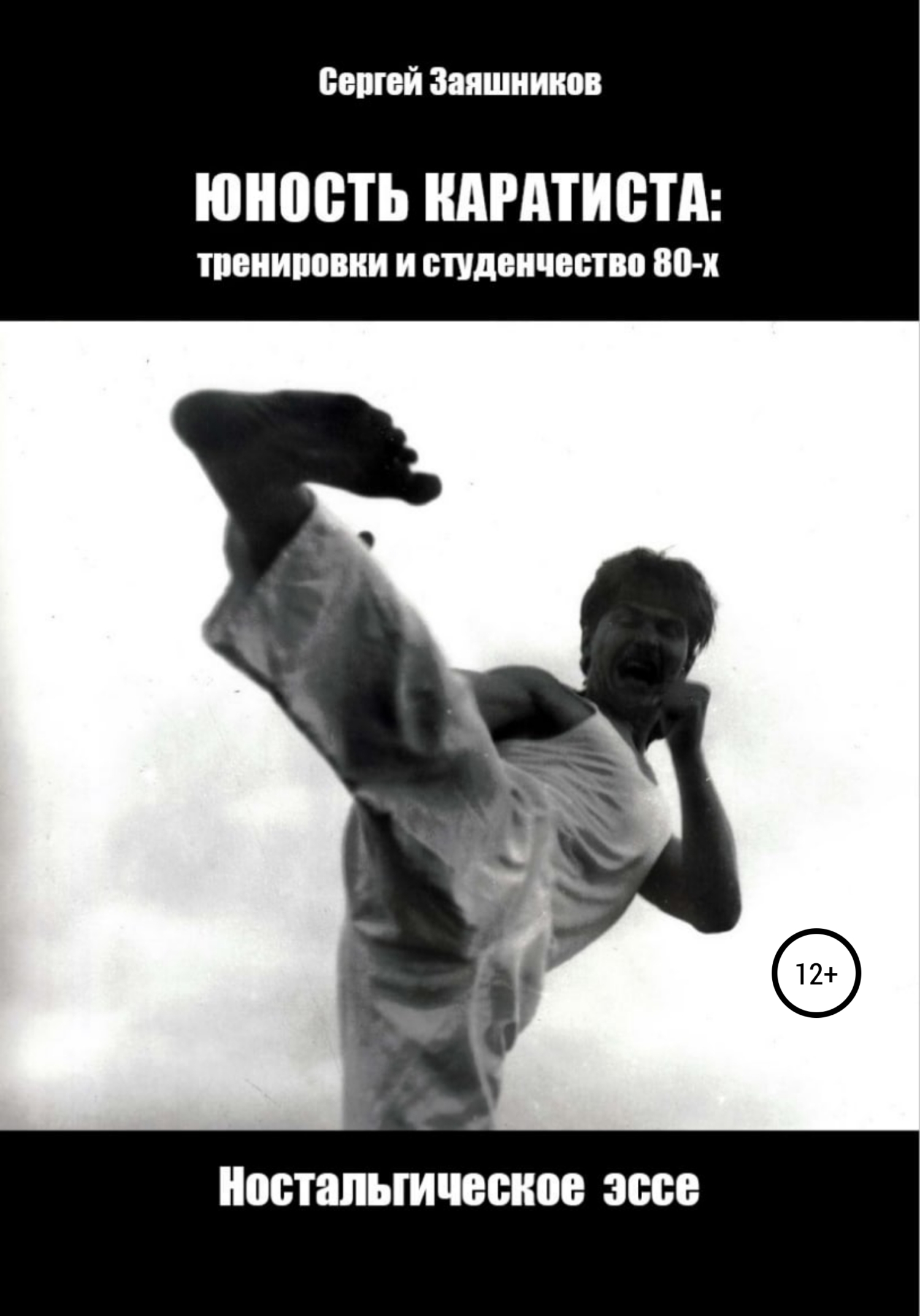 Юность каратиста: тренировки и студенчество 80-х. Ностальгическое эссе - Сергей Иванович Заяшников