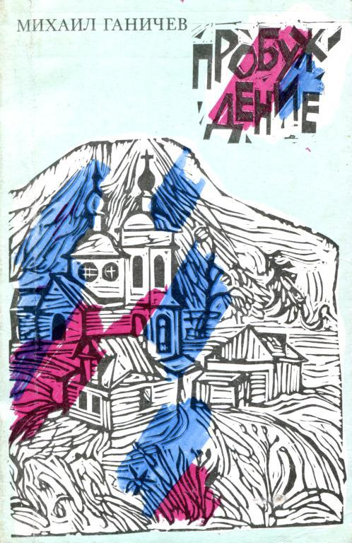 Пробуждение - Михаил Михайлович Ганичев