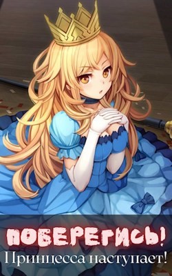 Поберегись! Принцесса наступает! (СИ) - 