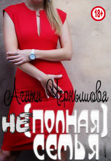 (не)полная семья (СИ) - Чернышова Агата