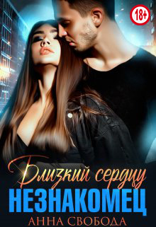 Близкий сердцу незнакомец - Анна Свобода