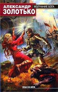 Александр Золотько - Молчание бога