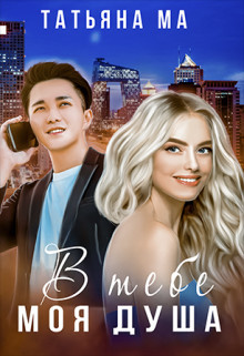 В тебе моя душа (СИ) - Ма Татьяна