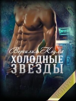 Холодные звезды. Бонус (СИ) - Южная Влада