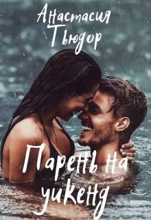 Парень на уикенд (СИ) - Тьюдор Анастасия 