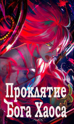 Проклятие Бога Хаоса (СИ) - 