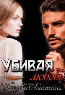 Убивая любовь (СИ) - Князева Анастасия