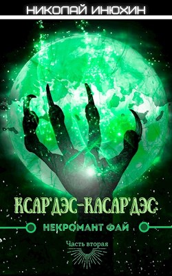 Некромант Фай. Часть 2 (СИ) - Инюхин Николай