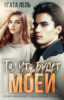 Та, что будет моей (СИ) - Лель Агата