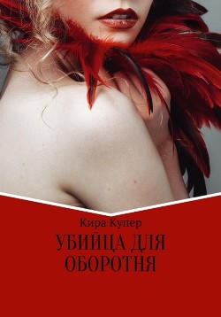 Убийца для оборотня (СИ) - Купер Кира
