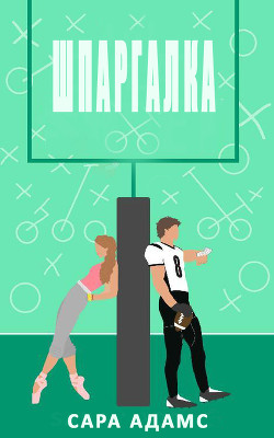Шпаргалка (ЛП) - Адамс Сара
