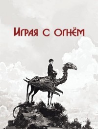 Играя с огнём (СИ) - 