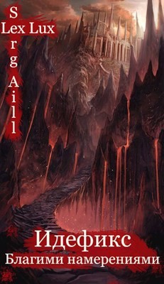 Благими намерениями (СИ) - 