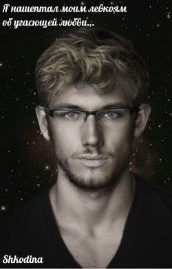 Я нашептал моим левкоям об угасющей любви… (СИ) - 