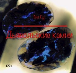 Дьявольские камни (СИ) - 