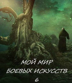 Мой мир боевых искусств 6 (СИ) - 