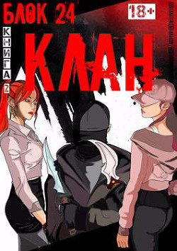 Клан (СИ) - 