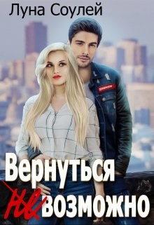 Вернуться (не)возможно (СИ) - 