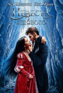 Невеста Ледяного (СИ) - Медовая Ася