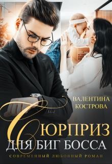 Сюрприз для Биг Босса (СИ) - Кострова Валентина Викторовна