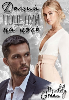 Долгий поцелуй на ночь (СИ) - 
