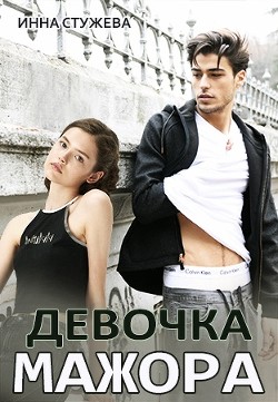 Девочка мажора (СИ) - Стужева Инна