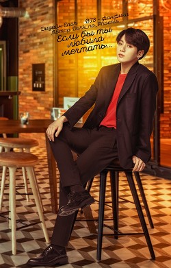 Если бы ты любила мечтать...(СИ) - 