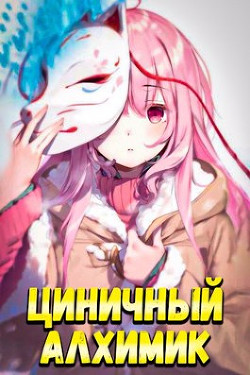 Циничный Алхимик (СИ) - Полев Сергей