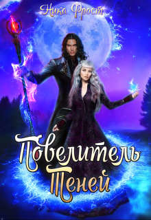 Повелитель Теней (СИ) - Фрост Ника