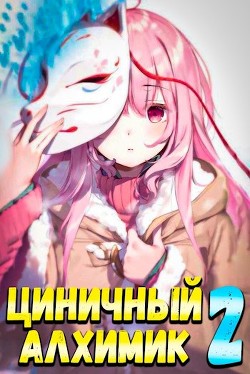 Циничный Алхимик. Том 2 (СИ) - Полев Сергей