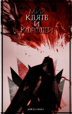 Мир клятв и королей (СИ) - 
