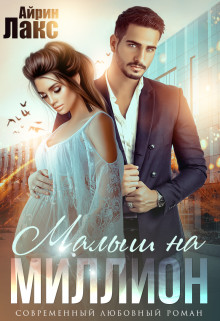 Малыш на миллион (СИ) - Лакс Айрин