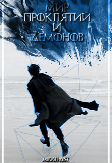 Мир проклятий и демонов (СИ) - 
