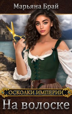 На волоске (СИ) - Брай Марьяна
