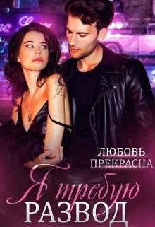 Я требую развод (СИ) - Прекрасна Любовь