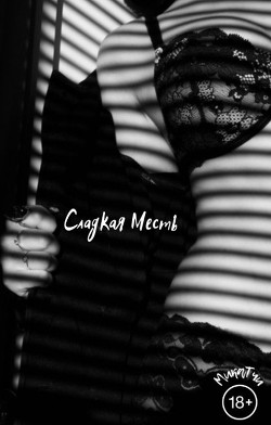 Сладкая Месть (СИ) - 