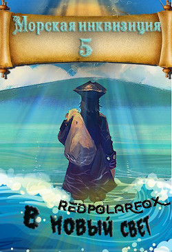 В Новый Свет (СИ) - Птица Алексей