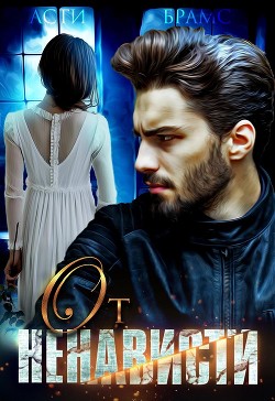 От ненависти (СИ) - Brams Asti 