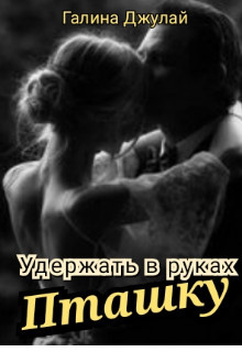 Удержать в руках Пташку (СИ) - Джулай Галина
