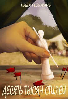 Десять тысяч стилей. Книга шестая - Илья Головань
