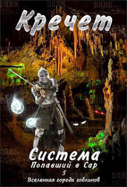 Система. Попавший в Сар 5 (СИ) - 