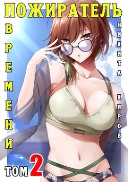 Пожиратель времени 2 (СИ) - Киров Никита